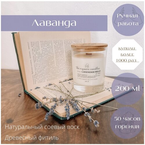      The Organic Candles   - Lavender Field 200 ml 1390
