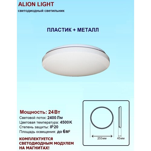   Alion Light 24 4500K   660