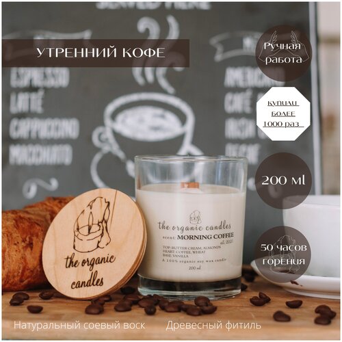      The Organic Candles    - Morning coffee 200 ml 1390