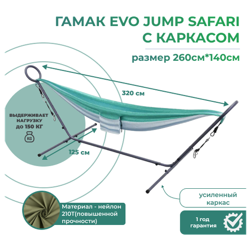    EVO JUMP Safari  (260*140)/ // 6999
