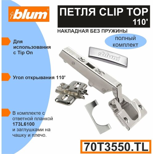   BLUM CLIP TOP (703550TL)   .  TIP-ON - (  . - ,  ,      .) -2 .,  799  Blum
