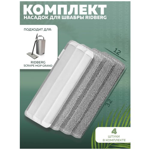 ������� ������� ��� ������ Ridberg c ������ 12 �. � ������� Scrape Mop Grand 4 ��. (Grey) 375�