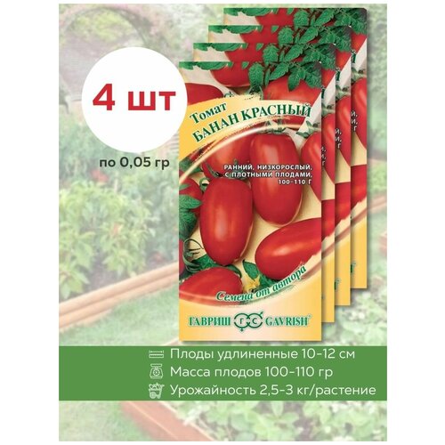 Семена томатов Банан Красный, 4 уп. по 0,05 г., Гавриш, помидор, для открытого грунта, среднеранний 229р