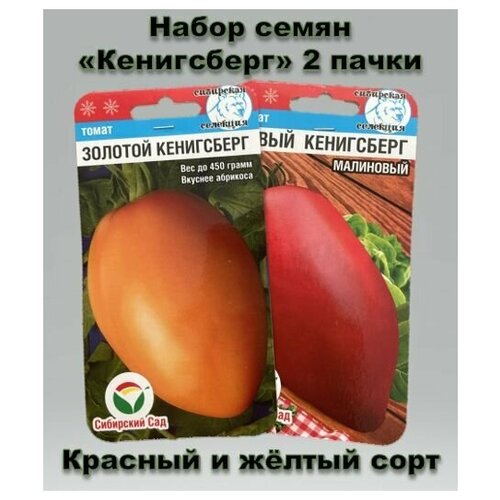 Семена (набор) Томат красный и желтый Кенигсберг 2 упаковки 156р