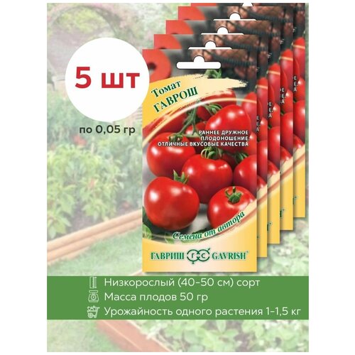 Семена томата Гаврош, 5 уп. по 0,05 гр., Гавриш, ранние низкорослые помидоры 257р