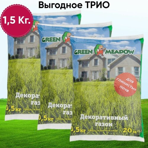 Семена газона декоративный для глинистых почв GREEN MEADOW, 0,5 кг х 3 шт (1,5 кг) 1088р