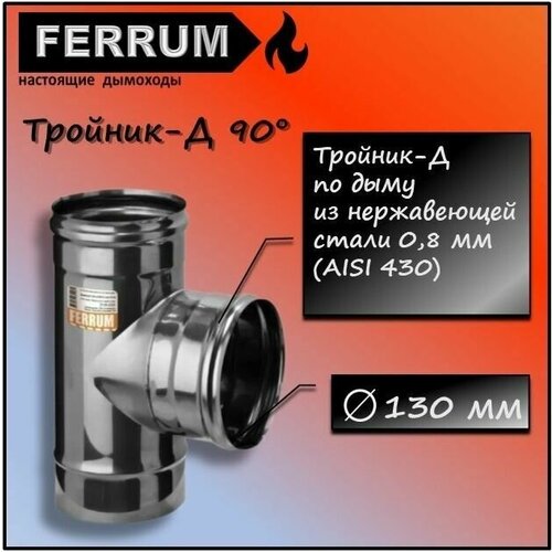 �������-� 90 (430 0,8��) �130 Ferrum 1318�