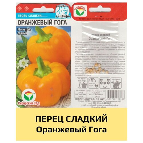 Семена Перец Оранжевый Гога 99р