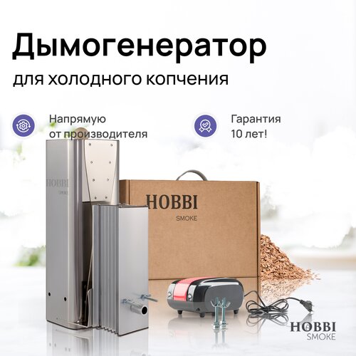 Дымогенератор для холодного копчения Hobbi Smoke 3.0 коптильня 12720р