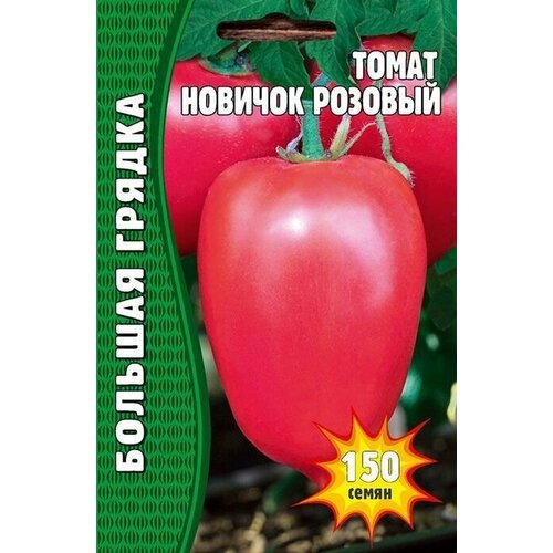 Томат Новичок Розовый 150 шт (Большая грядка) 218р