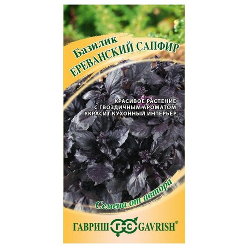 Семена Базилик Ереванский сапфир 0,1г для дачи, сада, огорода, теплицы / рассады в домашних условиях 376р