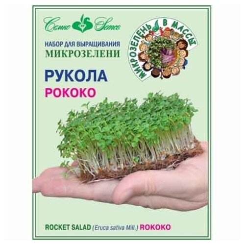Набор Семян микрозелени Рукола Рококо раннеспелые 339р