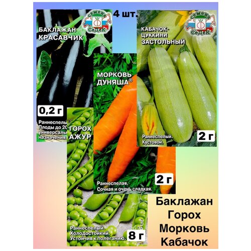 Семена овощей/Набор раннеспелые сорта баклажан, кабачков, гороха, моркови 370р