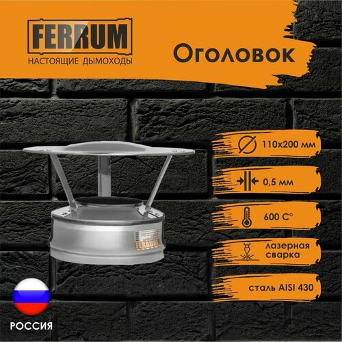  FERRUM (430/0,5 + .) 110200 1560