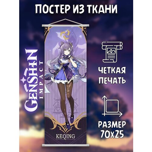         Keqing Genshin Impact 70x25 ,  387  Plush Story