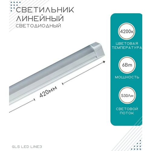 �������� ������������ ���������� GLS LED Line 3, ��� ������ ������, ��������� ������ � ������, 220V, 4200�, 6��, 420 ��, ����� 1150�