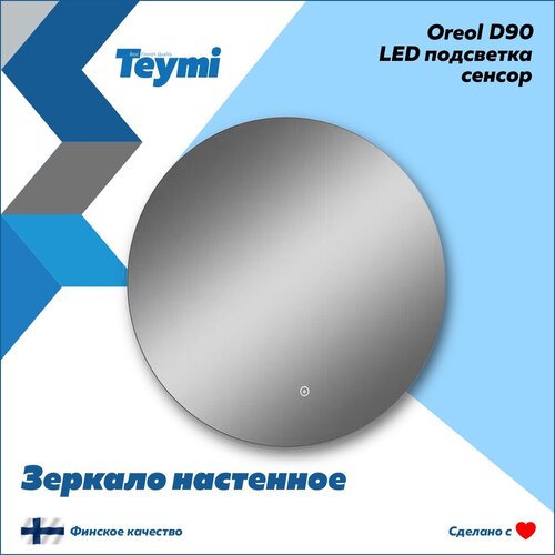  Teymi Oreol D70, LED ,  T20241S 5630