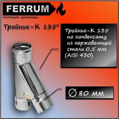 �������-� 135 (430 0,5��) �80 Ferrum 806�