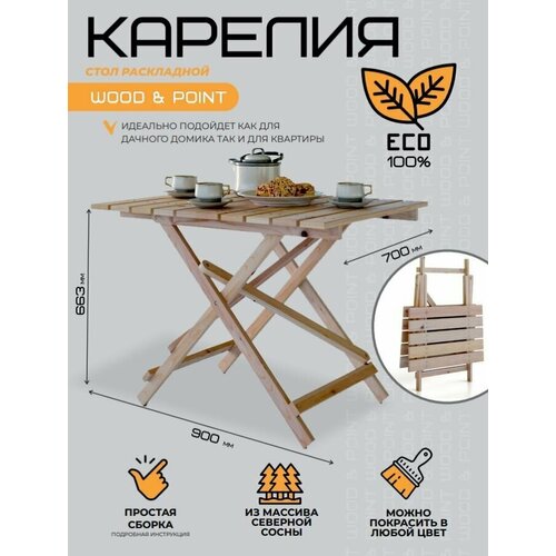 Стол раскладной деревянный 90х70см для сада, дачи, бани Карелия МС-24 3200р