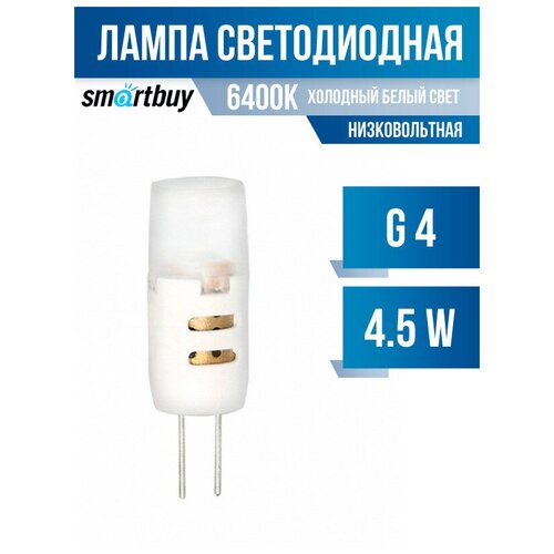  .LED G4 5 12V 6400K Smartbuy 217