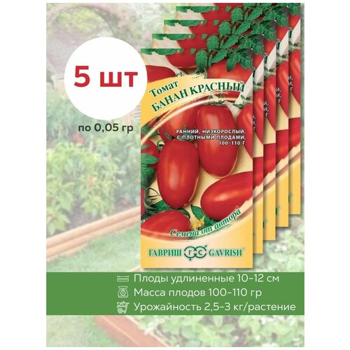 Семена томатов Банан Красный, 5 уп. по 0,05 г., Гавриш, помидор, для открытого грунта, среднеранний 244р