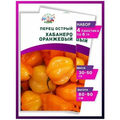 Перец острый Хабанеро Оранжевый - 4 упаковки 288р