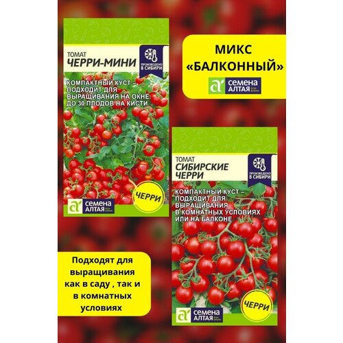 Набор семян Черри мини + Сибирские черри, Семена Алтая томаты помидоры 195р