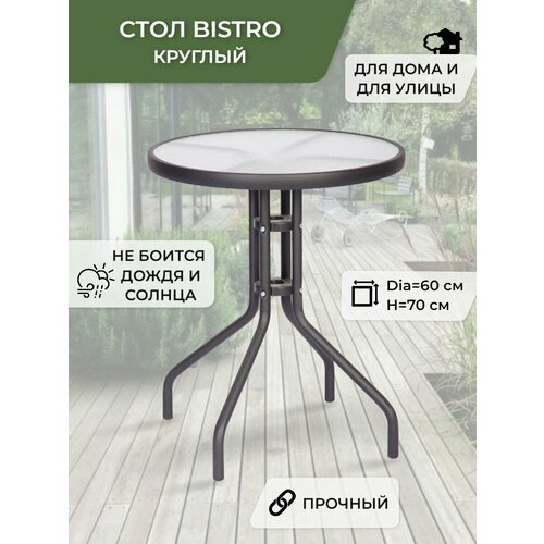 Стол садовый Bistro, Стол круглый садовый, стол для дачи и сада, диаметр 60см 4390р