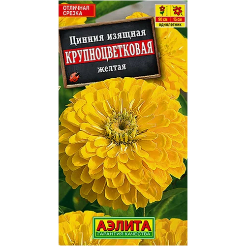 Цинния Крупноцветковая Желтая, семена Аэлита ( 1 уп: 0,3 г ) 139р