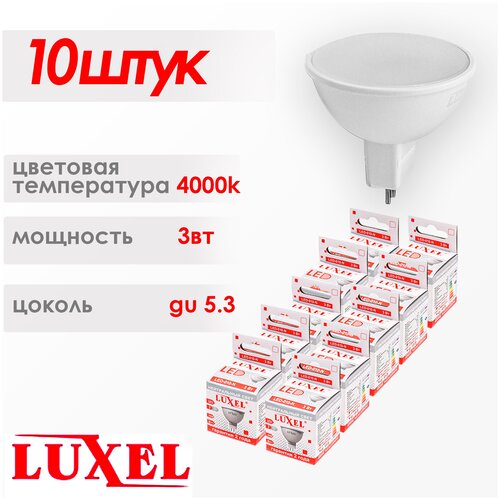 �������� ������������ LUXEL 10�� GU5.3, 3��, 4000 K, ����������� ����� ���� 1200�