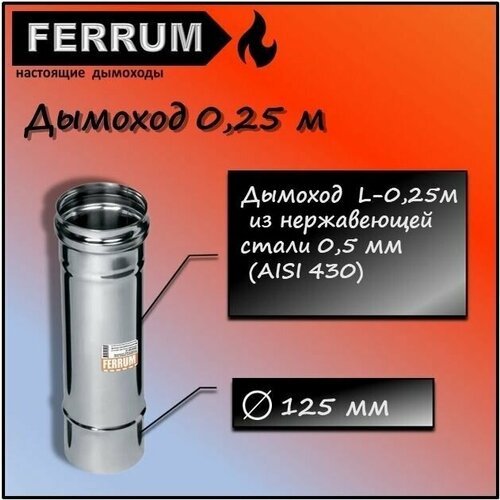 ������� 0,25� (430 0,5 ��) �125 Ferrum 538�