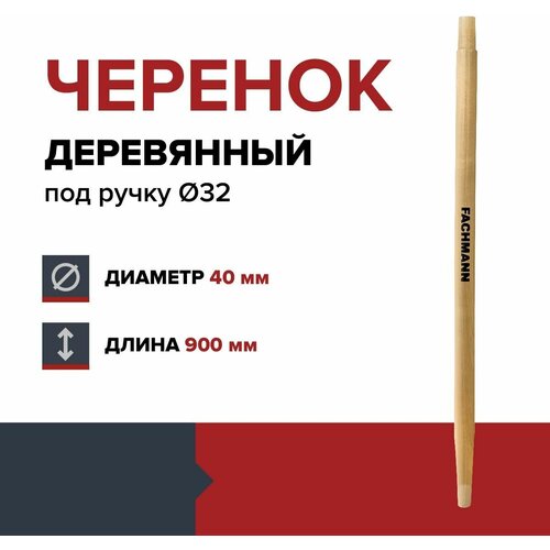 ������� ���������� FACHMANN D-40��, ��� ����� D-32 �� L-90��, ������������ 420�