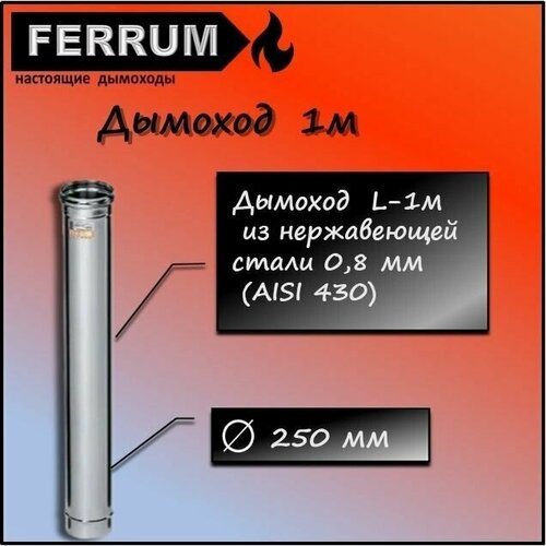 ������� 1,0� (430 0,8 ��) �250 Ferrum 2603�