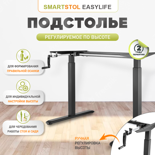       EasyLife   , .,  21990  Smartstool