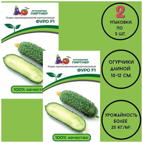 Семена огурцов: фуро F1 (5ШТ)/ агрофирма партнер/ 2 упаковки по 5 семян 450р