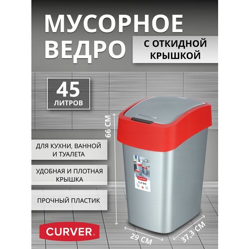        ,    Curver FLIP BIN 45  2196