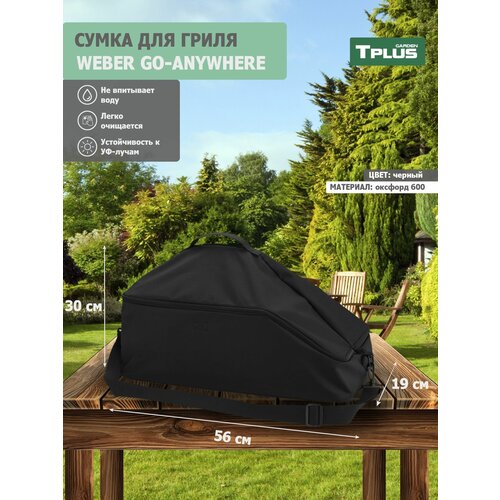    Weber Go-Anywhere 560x300x190  ( 600, multicam), Tplus 1266