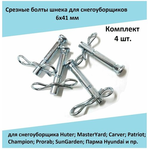 ������� ���� (�������� 4 ��.) 6x41 �� ��� ������������� Huter; MasterYard; Carver; Patriot; Champion; Prorab; SunGarden; ����� Hyundai � ��. 402�