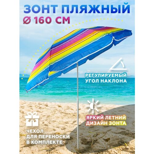 Зонт пляжный для моря 1090р