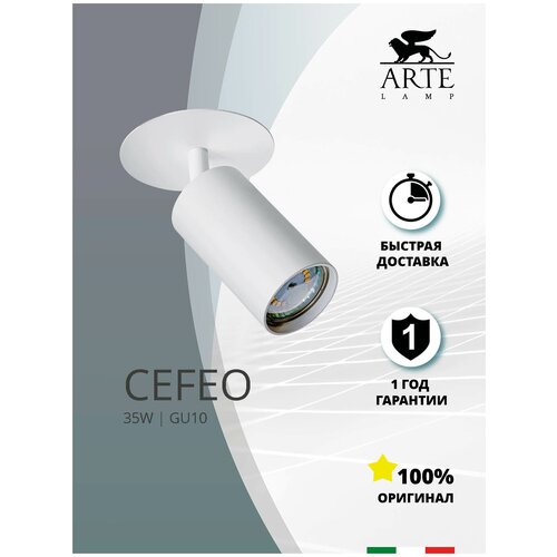 �������� ���������� Arte lamp Cefeo A3214PL-1WH 1490�