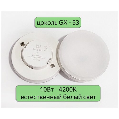 LED ����� ������������ GX53 Datts Lux 10W 4200k, 5�� 737�