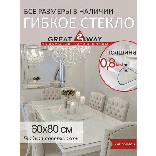 ��������, ������ ������, �������� ����������� 80�60 ��, GreatWay, ������� 0,8 �� 410�