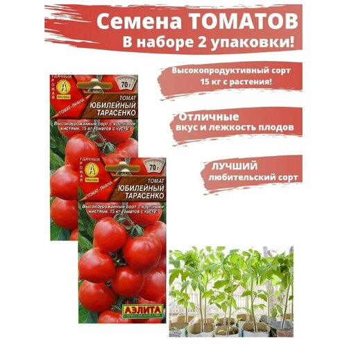 Семена аэлита Томат Юбилейный Тарасенко 15 кг с куста 2 упаковки в наборе 144р