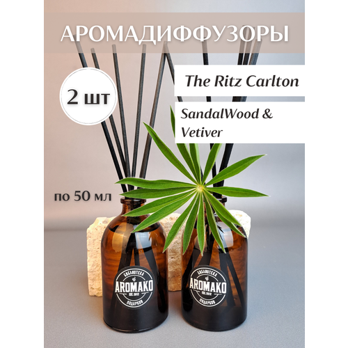     2   50 ,The Ritz Carlton,SandalWood & Vetiver,      AROMAKO 959