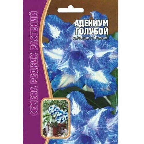 Редкие растения Адениум голубой 3 семян в упаковке 452р