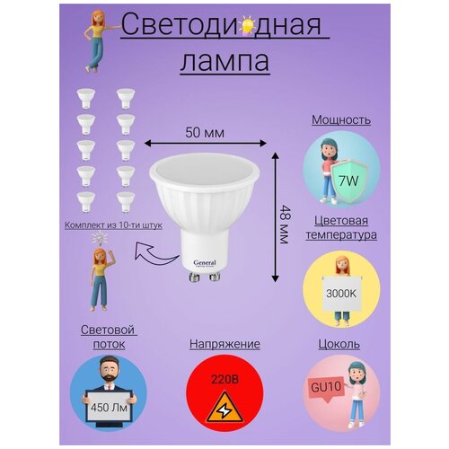 General, ����� ������������, �������� �� 10 ��., 7 ��, ������ GU10, 3000�, ����� ����� ���� 790�