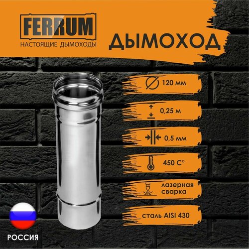 ������� 0.25 � (430/ 0,5) �120 FERRUM 490�