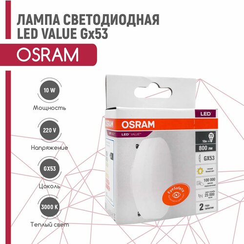 ����� ������������ OSRAM LED VALUE 10W/830 230V GX53 (����� ����� 3000�) 342�