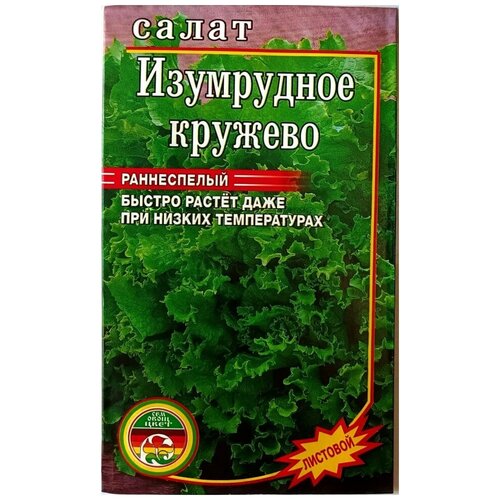 Семена Салат листовой Изумрудное Кружево раннеспелый 1гр 138р