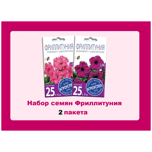 Набор семян цветов петуния фриллитуния 2 сорта: розовая, вишневая. Агроуспех 278р
